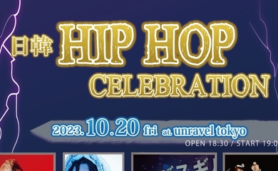 Superbee＆ラッパ我リヤら出演「日韓HIP HOP CELEBRATION」10月20日・21日に東京で開催