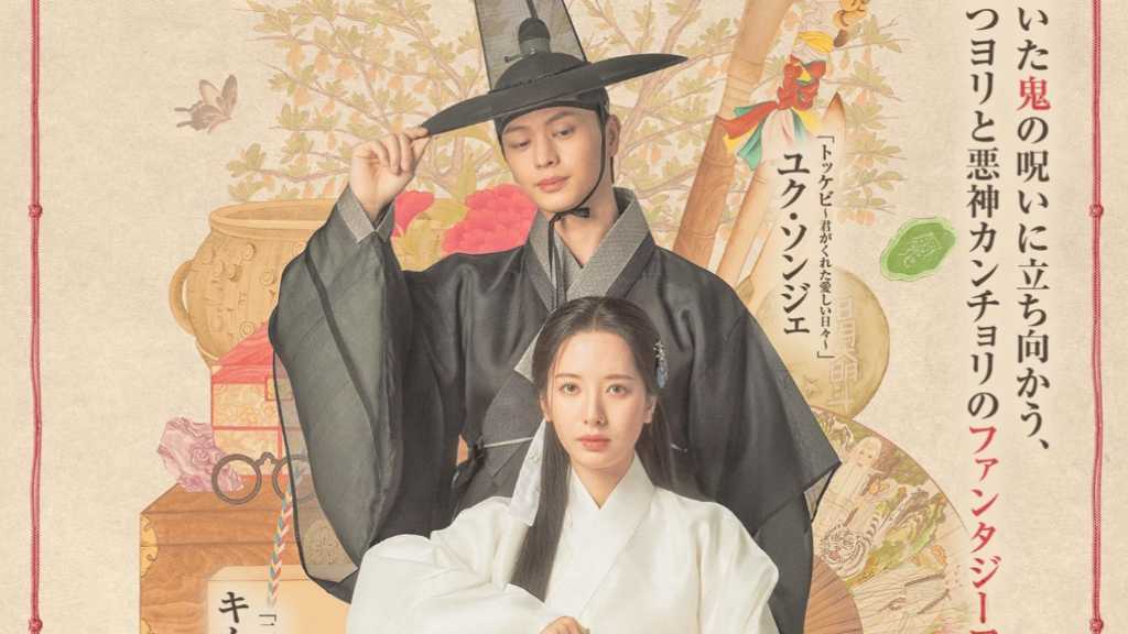 BTOB ソンジェ&宇宙少女 ボナ主演のドラマ「鬼宮」2026年2月にDVDレンタル開始!DVD-BOXも発売決定