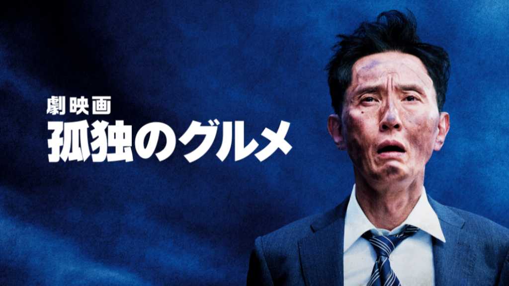 松重豊＆ユ・ジェミョンら出演「劇映画 孤独のグルメ」PrimeVideoで独占配信決定！