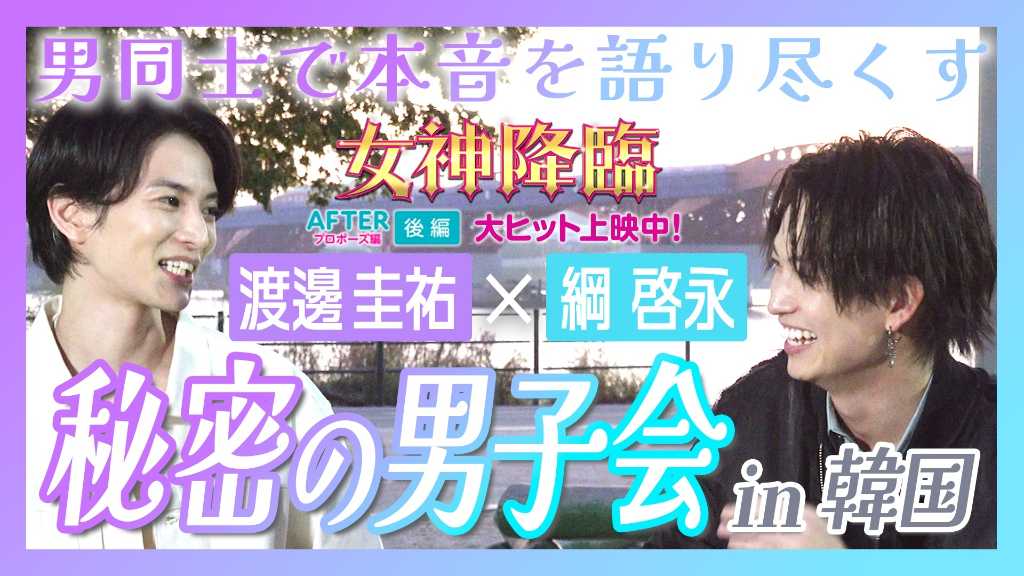 映画「女神降臨」出演の渡邊圭祐＆綱啓永、韓国でメンズトーク！“漢江ラーメン”を食べながら本音炸裂