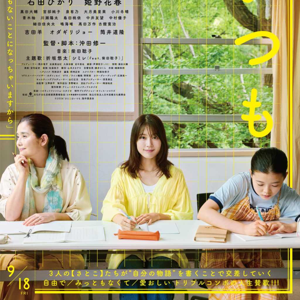 有村架純ら出演者から喜びのコメントも!映画「さとこはいつも」第31回釜山国際映画祭に正式出品