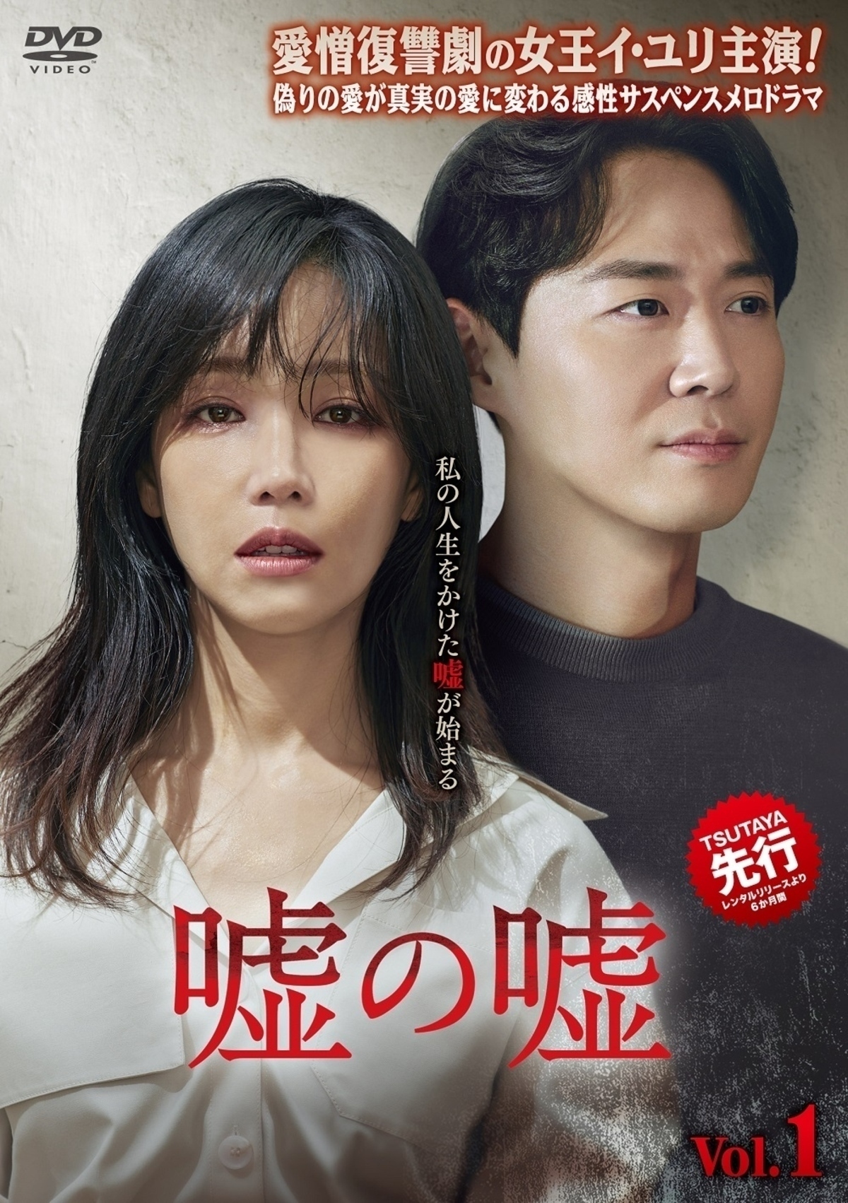イ ユリ主演 ドラマ 嘘の嘘 22年1月7日よりtsutaya先行でdvdレンタル開始 Kstyle