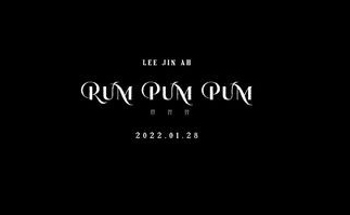 イ・ジナ、ニューシングル「Rum Pum Pum」MV予告映像を公開…壮大なスケール