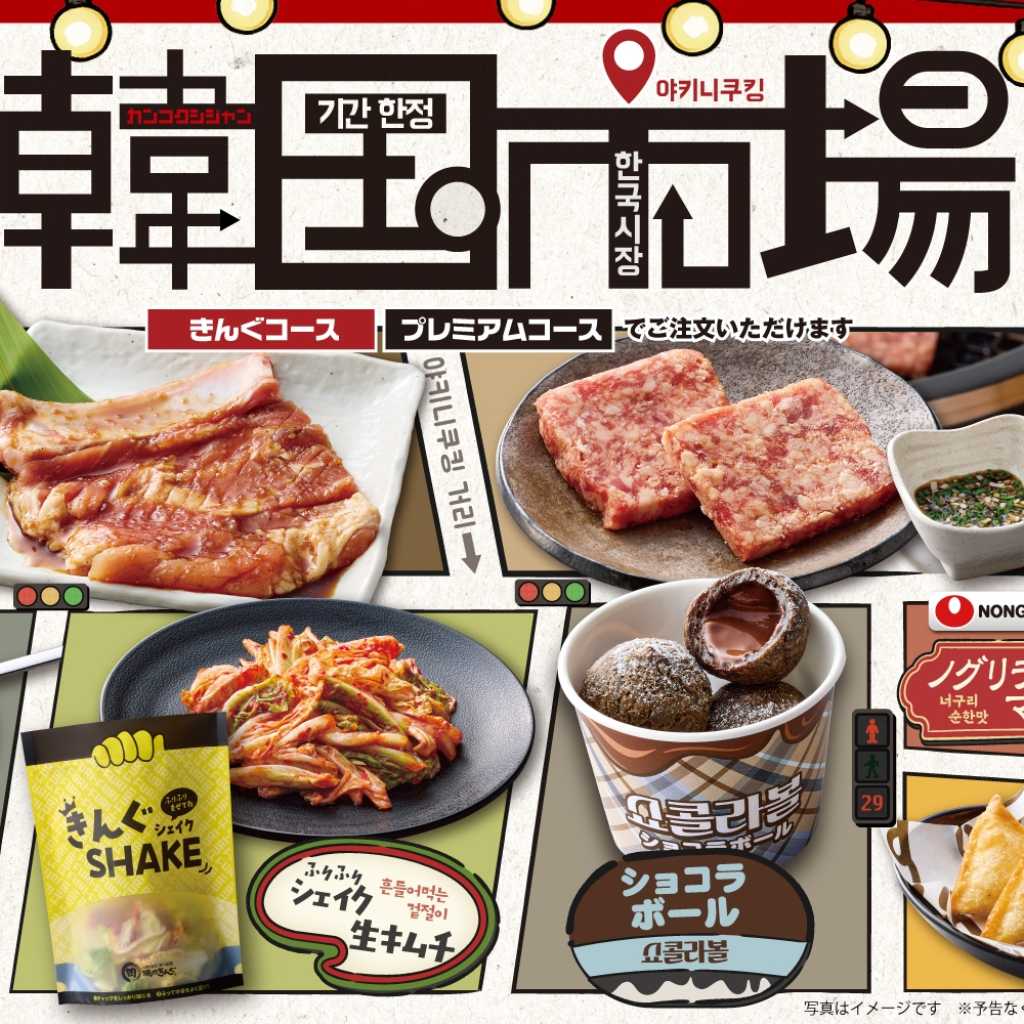 焼肉きんぐ、9月16日より期間限定「韓国市場」メニューが登場!本日より13店舗で先行販売