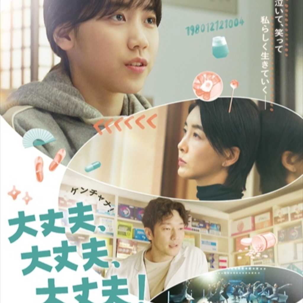 イ・レ＆チン・ソヨン＆ソン・ソックら出演の映画「大丈夫、大丈夫、大丈夫！」予告映像を公開