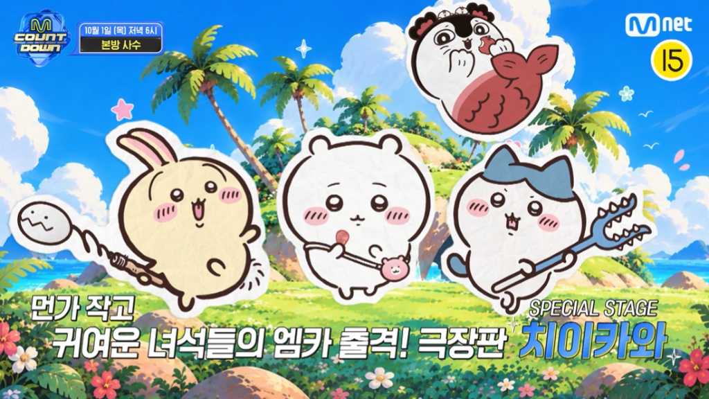 ちいかわ、韓国の音楽番組「M COUNTDOWN」に明日出演!映画の劇中歌を披露