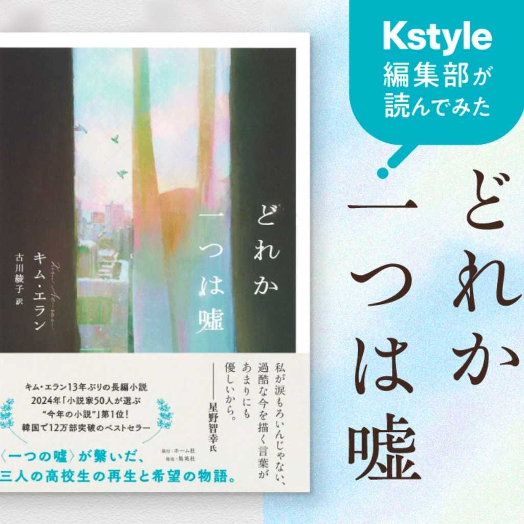 韓国で12万部突破のベストセラー!小説家50人が選ぶ“今年の小説”1位にも選出…話題作「どれか一つは噓」その魅力とは