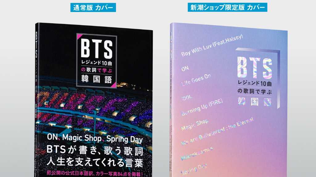初公開の公式日本語訳も！「BTSレジェンド10曲の歌詞で学ぶ韓国語」6月4日より予約開始
