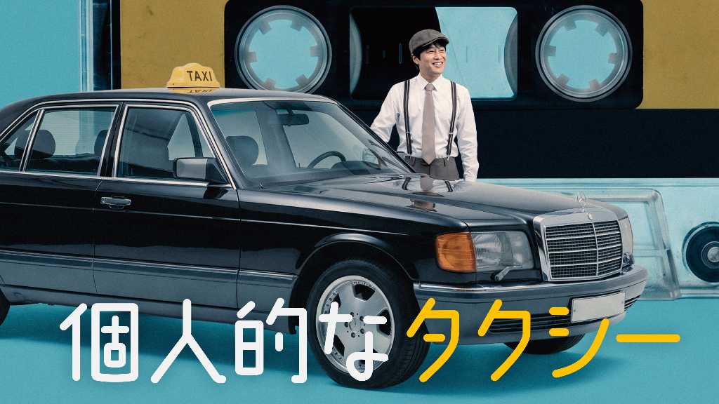 チャ・テヒョン主演の日韓共同制作ドラマ「個人的なタクシー」10月1日に配信決定！