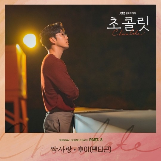 在庫有】 韓国ドラマ チョコレート OST 韓国盤 ユンゲサン ハジウォン 