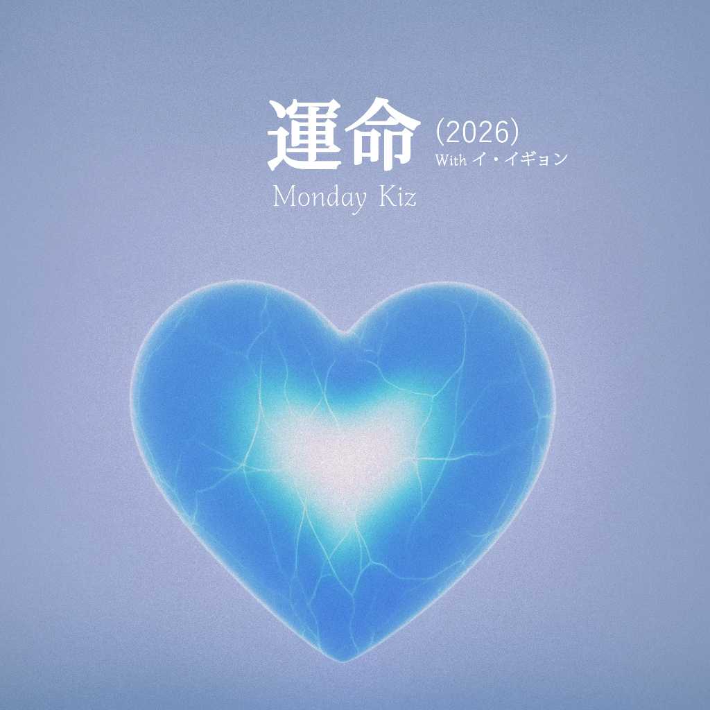 Monday Kiz、イ・イギョンと共に往年のヒット曲をリメイク!日本シングル「運命(2026)」をリリース…約13年ぶりの来日公演も