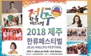 Wanna One＆Red Velvetら「済州韓流フェスティバル」に出演…チェジュ島出身アイドルらがMCに