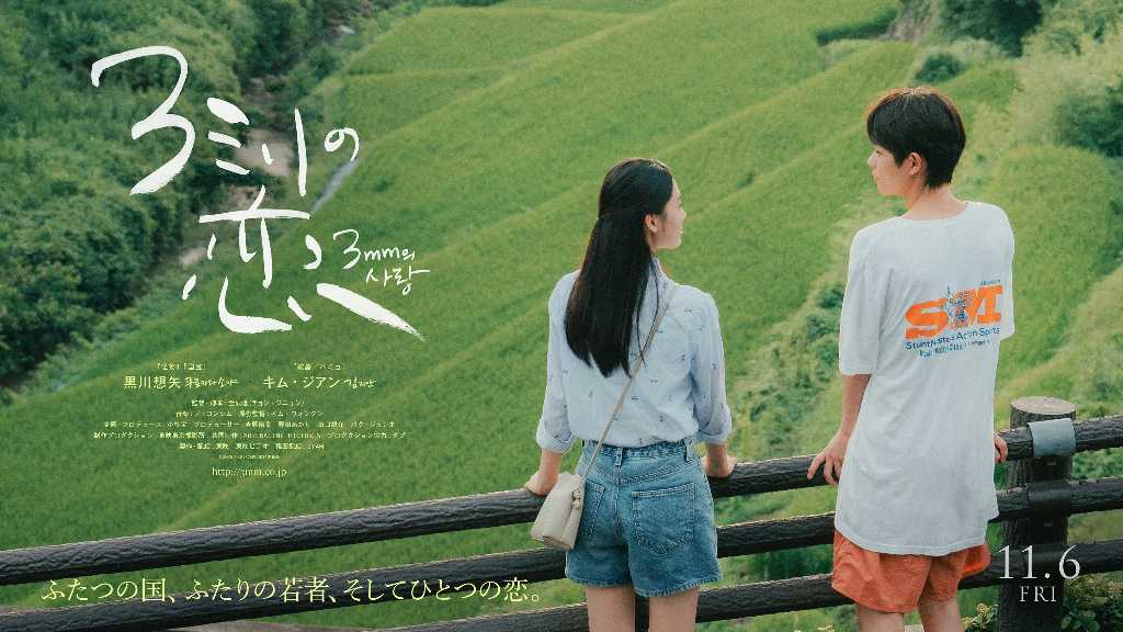 黒川想矢＆キム・ジアン主演の映画「３ミリの恋」11月6日公開決定！日韓の架け橋となるラブストーリーが完成