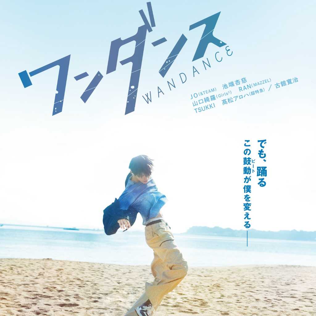 &TEAM、JOの初主演映画「ワンダンス」主題歌を担当!新たな予告映像&ビジュアルも解禁