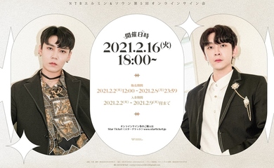 NTB エルミン＆ソウン、2月16日（火）に第5回オンラインサイン会を開催決定！