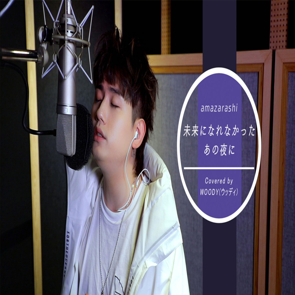 韓国アーティストのカバー第3弾 Amazarashiの 未来になれなかったあの夜に をwoodyが熱唱 大ファンだった Kstyle