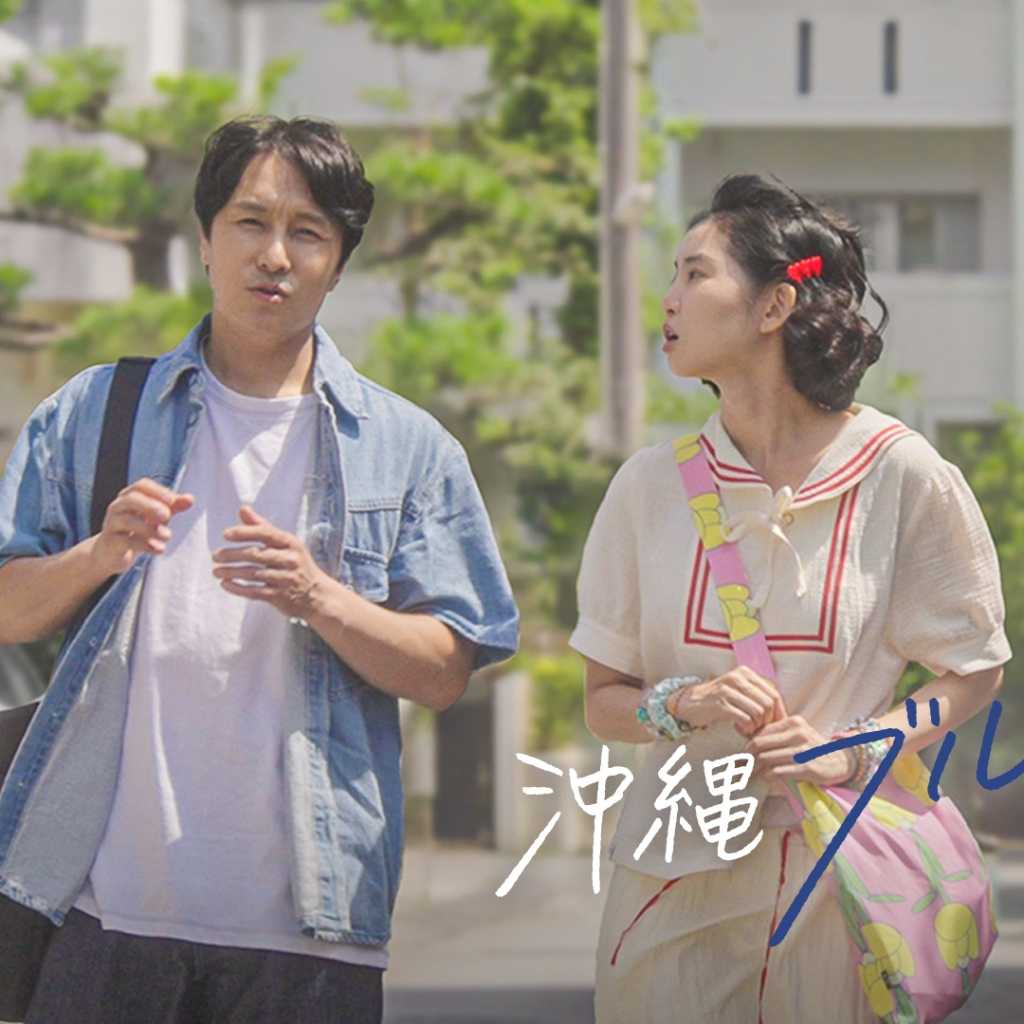 神話 ドンワン&ファン・スンオン主演映画「沖縄ブルーノート」本日よりPrime Videoで独占配信開始