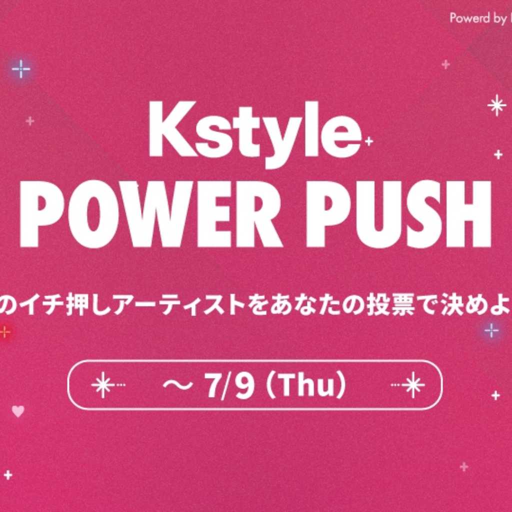 NCT WISH、NiziU、SUPER JUNIOR-83zも！カムバック応援企画「Kstyle POWER PUSH」7月投票スタート【期間：6/30～7/9】