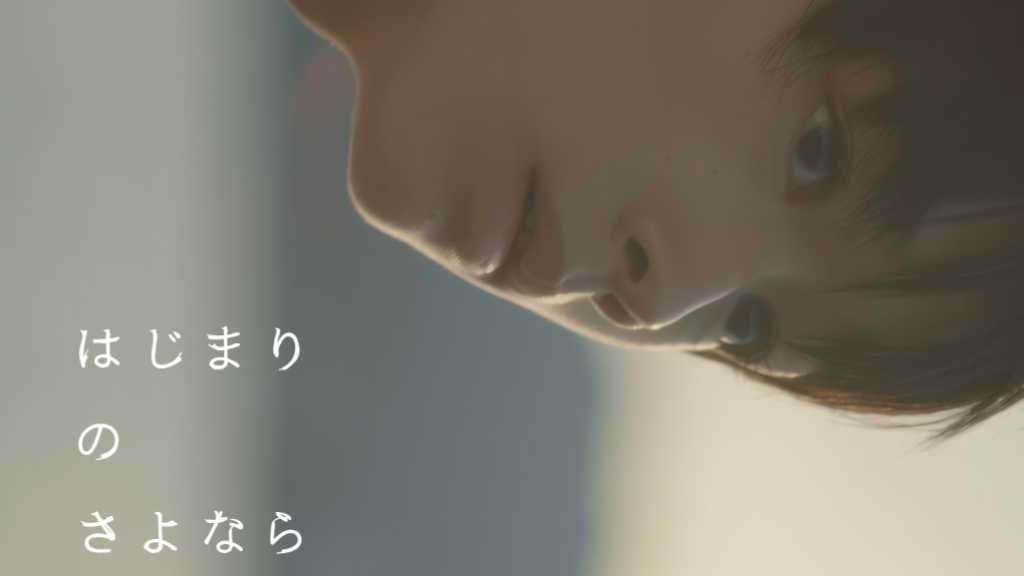 大倉琉人主演の映画「はじまりのさよなら」第31回釜山国際映画祭のビジョン・アジア部門に正式選出!