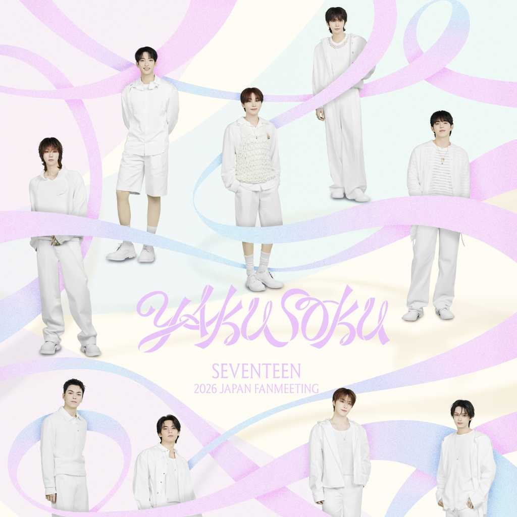 SEVENTEEN、日本ファンミーティング「YAKUSOKU」ポスターを解禁!特設サイトがオープン