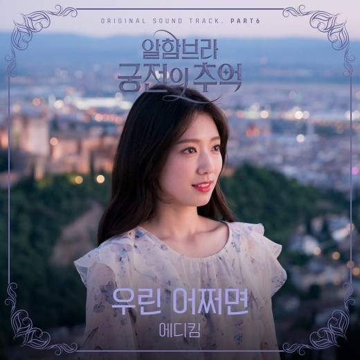 エディ・キム、ドラマ「アルハンブラ宮殿の思い出」OSTに参加…1/13に公開 - Kstyle