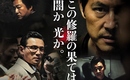 チョン・ウソン＆ファン・ジョンミン主演「アシュラ」日本版ポスター＆場面写真を公開！