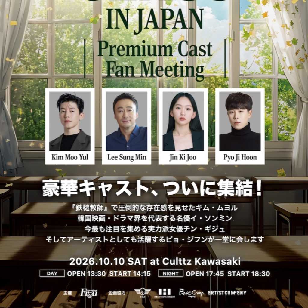Netflix「鉄槌教師」の4人が来日！キム・ムヨル＆イ・ソンミン＆チン・ギジュ＆Block BのP․O、10月にスペシャルファンミーティング開催決定