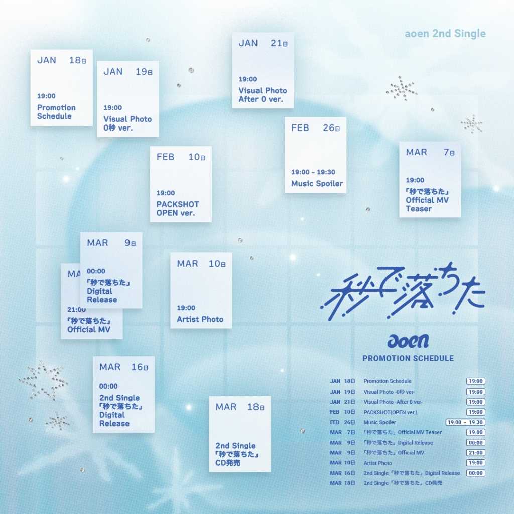 aoen、3月18日に2ndシングル「秒で落ちた」をリリース！プロモーションスケジュール公開