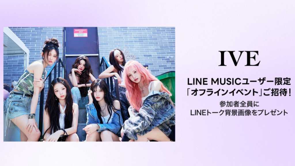IVEのオフラインイベントに招待！LINE MUSICにて本日より再生キャンペーンがスタート