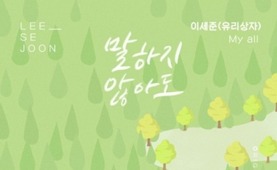 ユリサンジャのイ・セジュン、ドラマ「人生最高の贈り物」のOSTに参加…6日に「My all」をリリース