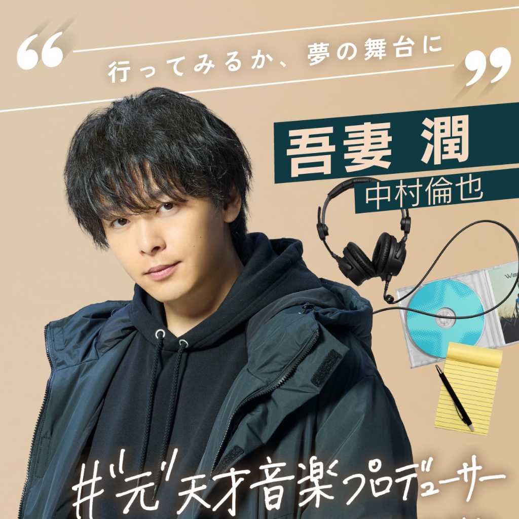 中村倫也が主演に抜擢！TBS新ドラマ「DREAM STAGE」で天才音楽PD役＆韓国語に初挑戦