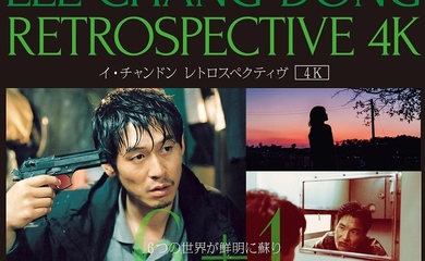 イ・チャンドン監督、5年ぶり来日決定！特集上映「イ・チャンドン レトロスペクティヴ4K」ポスター＆予告映像も解禁