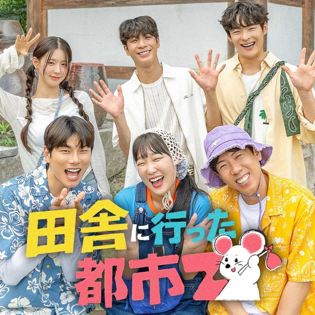 韓国人気バラエティ番組「田舎に行った都市Z」が「Music K」に登場！4月2日より配信開始