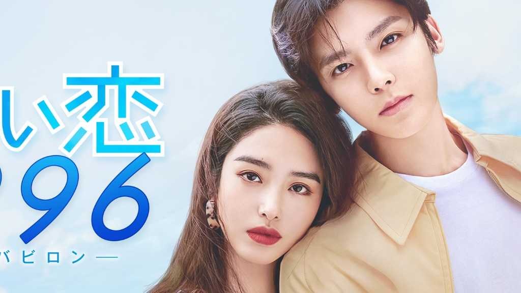 ホウ・ミンハオ×ヤン・ツァイユー主演！中国ドラマ「青い恋1996～少年バビロン～」見放題配信＆DVDレンタル中