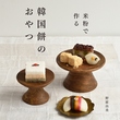 本場の味が蒸し器ひとつで!書籍「米粉で作る 韓国餅のおやつ」2024年2月に発売