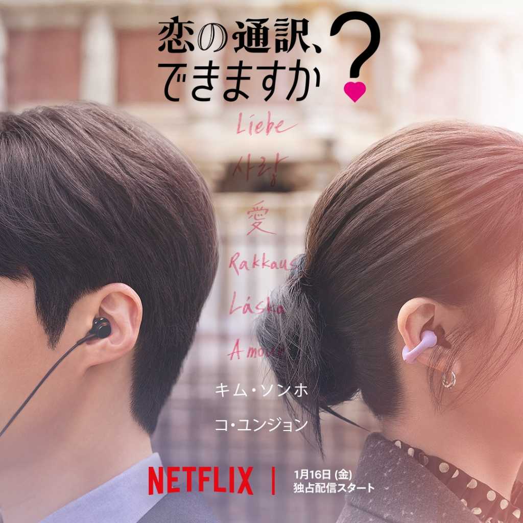 キム・ソンホ＆コ・ユンジョン主演のNetflix「恋の通訳、できますか？」2026年1月に配信決定！