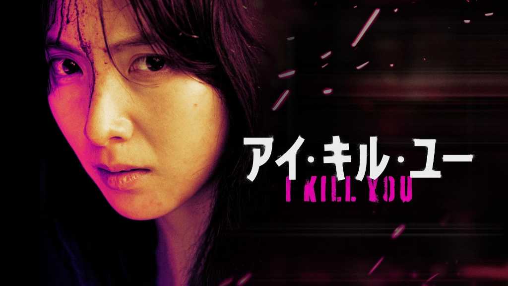 KARA ジヨン主演のドラマ「アイ・キル・ユー」12月30日よりU-NEXTで独占配信