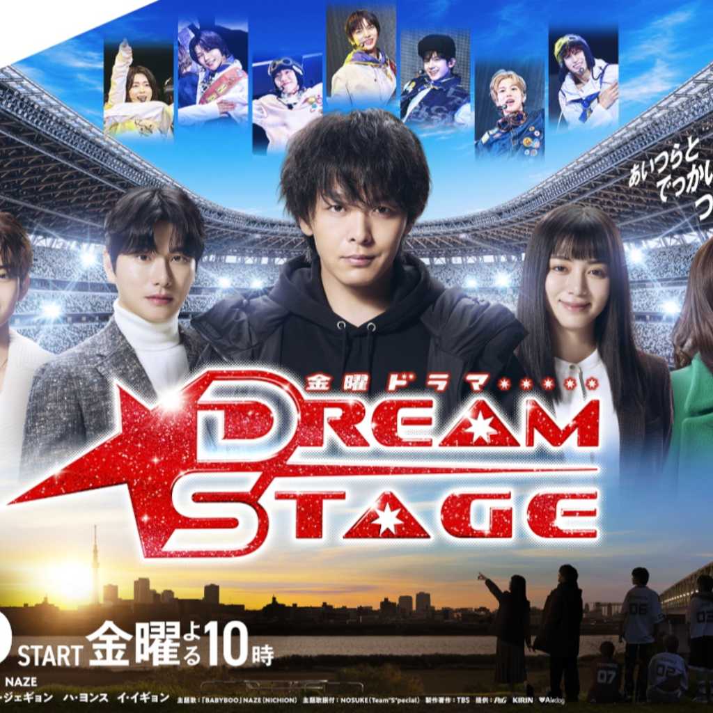 TBS新ドラマ「DREAM STAGE」2026年1月16日より放送スタート!森香澄、村瀬紗英が“ガチオタ”役に追加決定