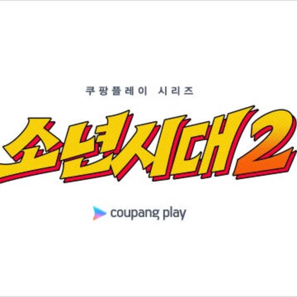 イム・シワン主演ドラマ「少年時代」シーズン2の制作が確定！来年上半期に撮影へ
