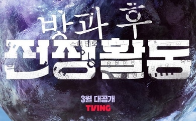 シン・ヒョンスからムン・サンミンまで、新ドラマ「放課後戦争活動」出演ラインナップ&予告ポスターを公開