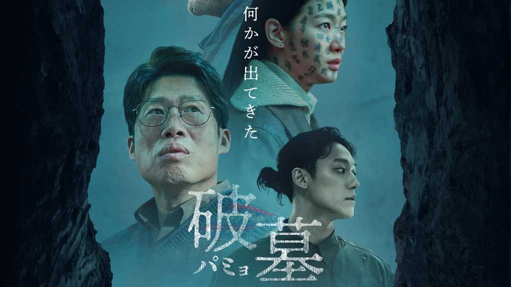 チェ・ミンシク＆キム・ゴウンら出演の映画「破墓／パミョ」7月25日よりBlu-ray＆DVDを発売！