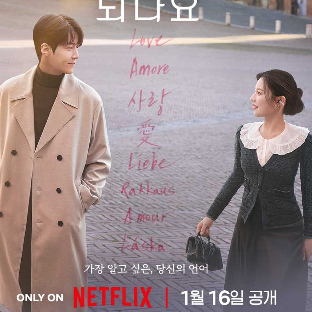 キム・ソンホ&コ・ユンジョン主演のNetflix「恋の通訳、できますか?」メインポスターと予告編を公開