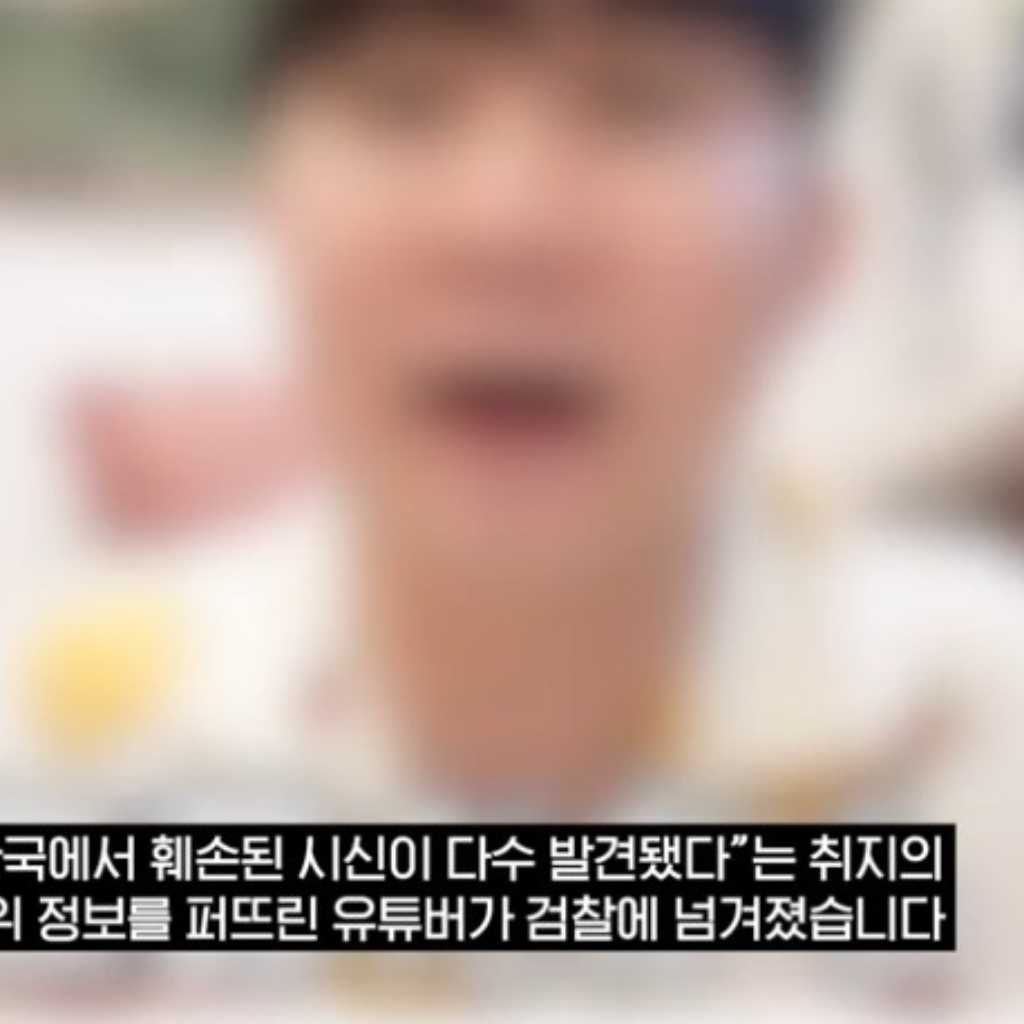 「韓国で下半身だけの遺体37体」日本でデマ拡散…韓国人YouTuberが検察に送致