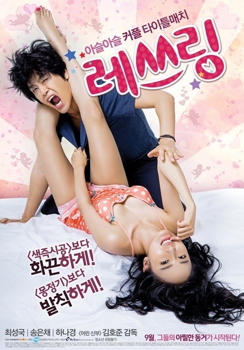 チェ ソングク ソン ウンチェの同居ロマンス レスリング 韓国で9月11日に封切り Kstyle