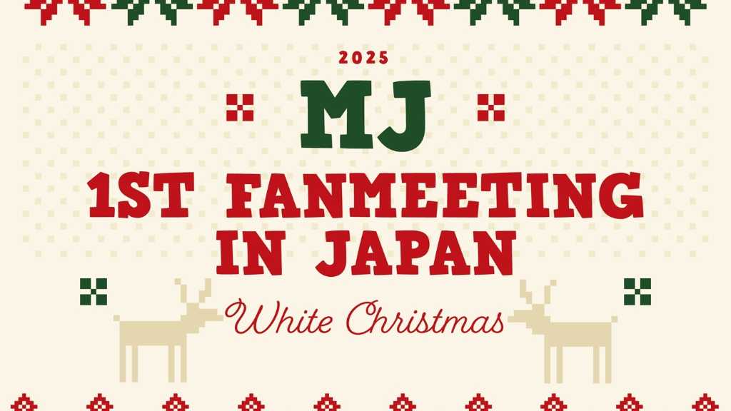 ASTROのMJ、日本ファンミーティングを12月20日に開催!クリスマスカードのお渡し会も