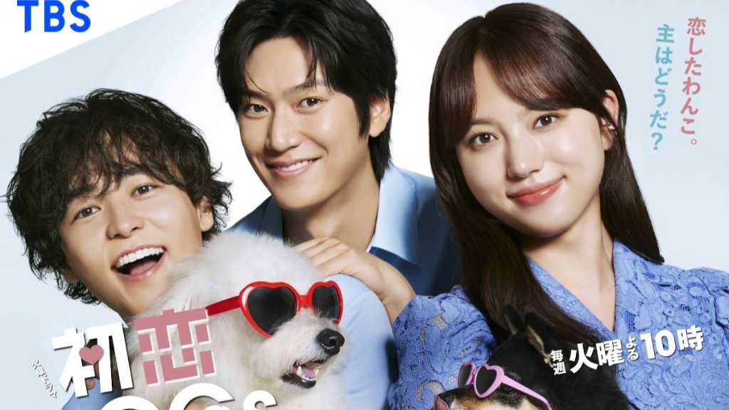 日本の地上波ドラマ初！「初恋DOGs」が韓国のケーブル局tvNで放送決定