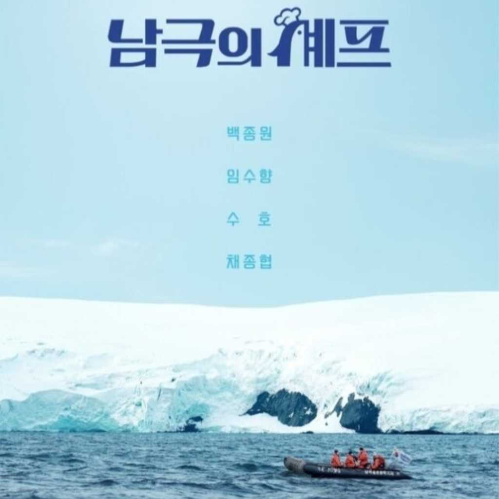 ペク・ジョンウォン&EXO スホら出演、新番組「南極のシェフ」11月17日より放送開始…ポスター&予告映像が公開