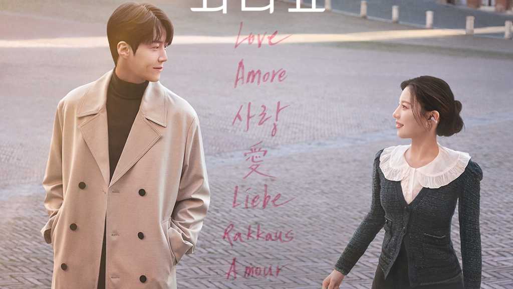 キム・ソンホ&コ・ユンジョン主演のNetflix「恋の通訳、できますか?」メインポスターと予告編を公開