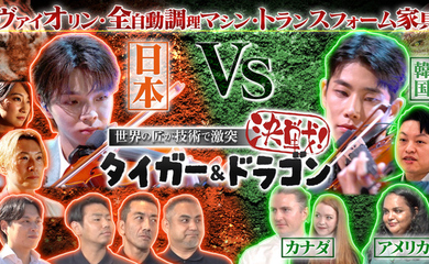 ASTROのMJ、ヴァイオリンでM!LK 塩﨑太智とバトル！9月21日放送の「世界の匠が“技術”で激突 決戦！タイガー＆ドラゴン」に出演