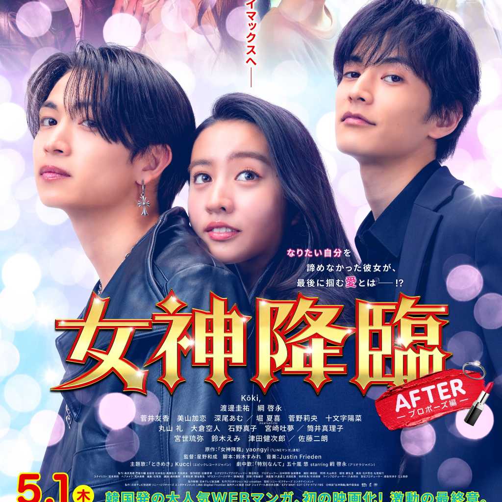 映画「女神降臨」後編のポスター&予告映像を公開!FANTASTICS 堀 夏喜ら追加キャストも解禁